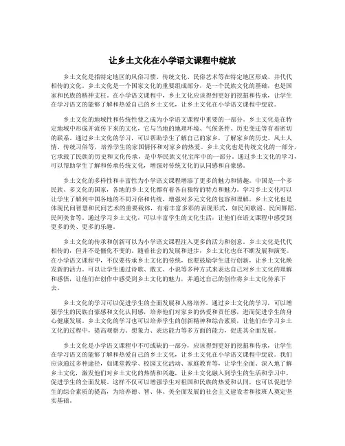 让乡土文化在小学语文课程中绽放