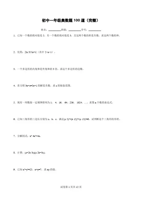 初中一年级奥数题100道(完整)