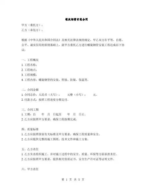 螺旋钢管安装合同(2篇)