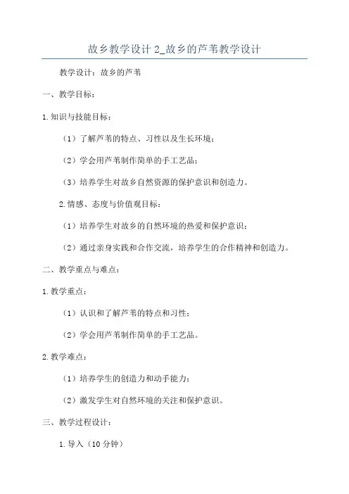 故乡教学设计2_故乡的芦苇教学设计