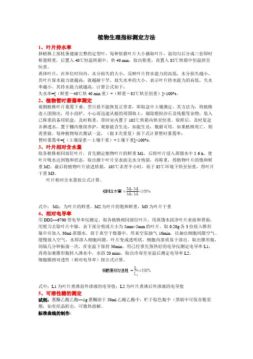 植物生理指标测定方法