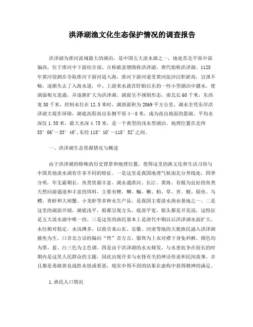 浅谈洪泽湖渔文化调研报告