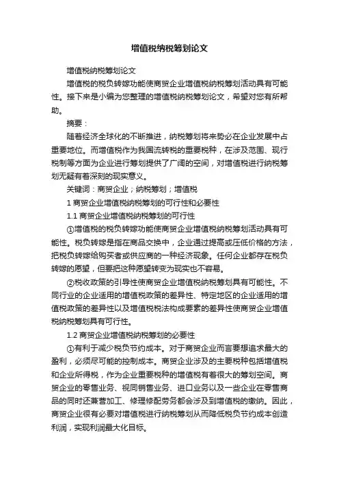 增值税纳税筹划论文