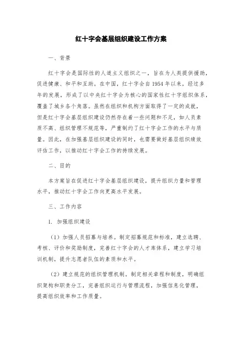 红十字会基层组织建设工作方案