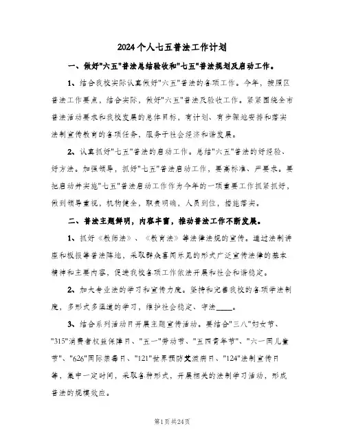 2024个人七五普法工作计划(8篇)