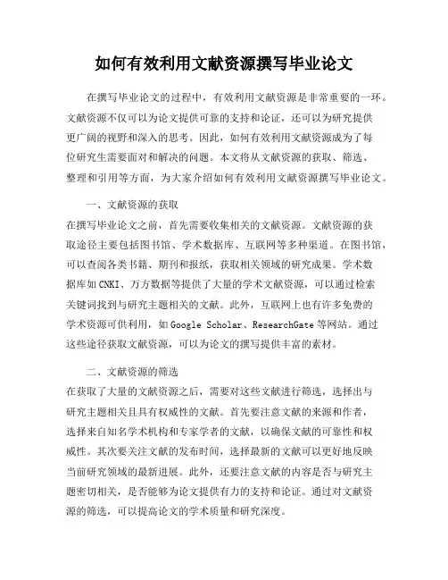 如何有效利用文献资源撰写毕业论文