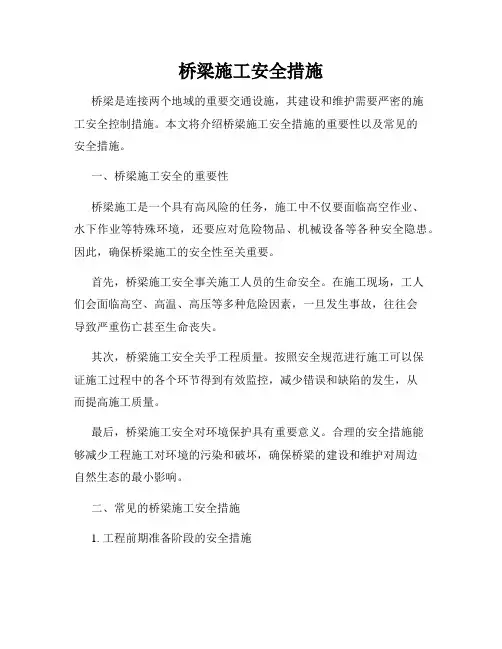 桥梁施工安全措施