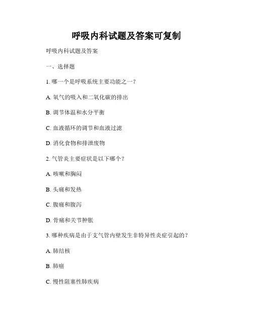 呼吸内科试题及答案可复制
