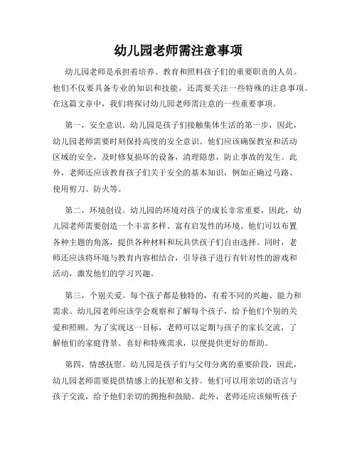 幼儿园老师需注意事项
