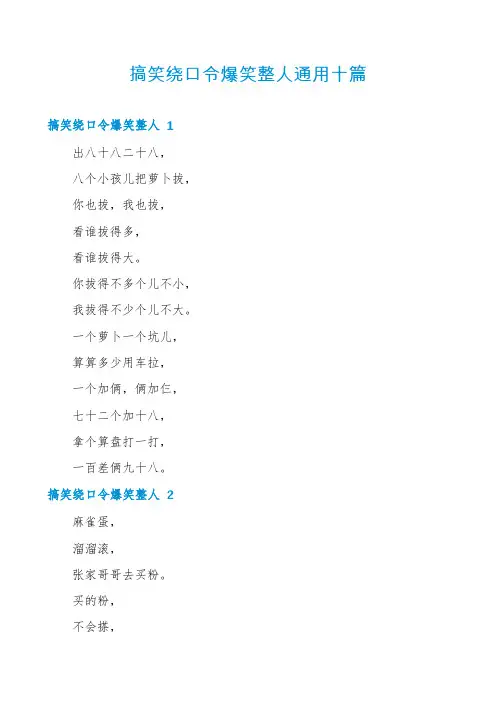 搞笑绕口令爆笑整人通用十篇