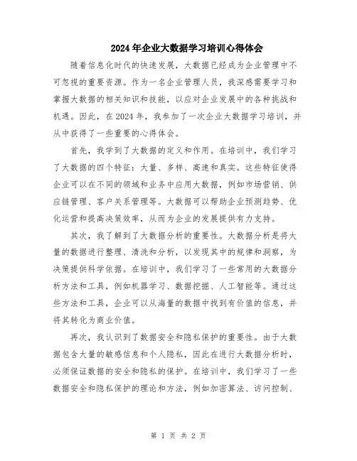 2024年企业大数据学习培训心得体会