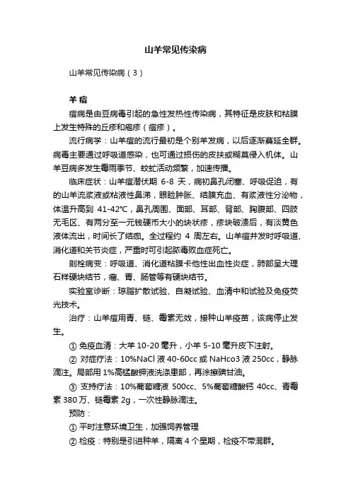 山羊常见传染病