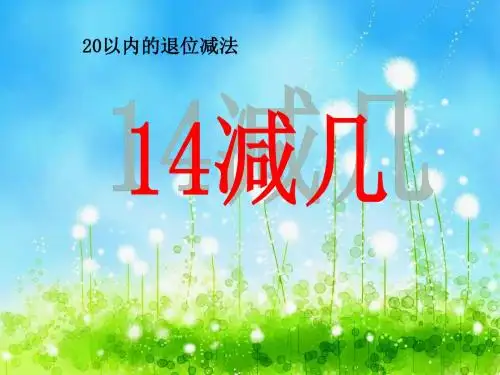 西师版小学一年级数学下册《14减几》PPT课件