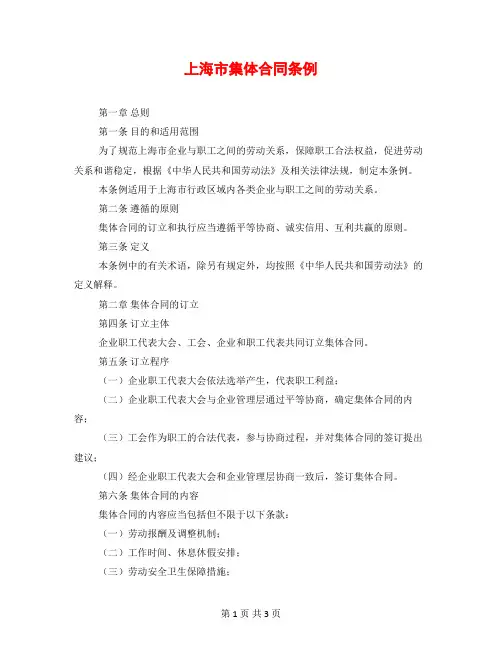 上海市集体合同条例