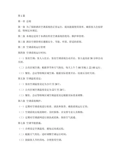 关于酒店空调管理规定(3篇)