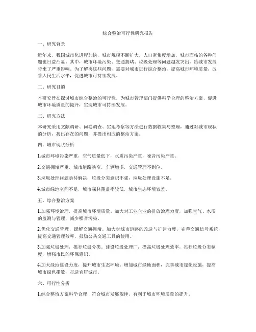 综合整治可行性研究报告