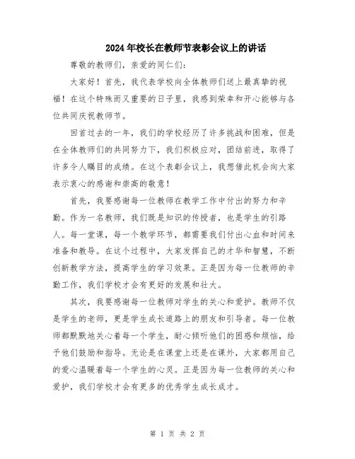2024年校长在教师节表彰会议上的讲话