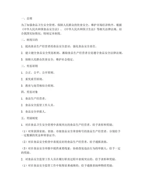 食品卫生安全奖惩制度