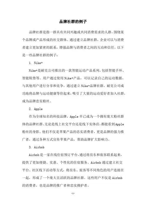品牌社群的例子