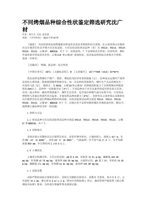 不同烤烟品种综合性状鉴定筛选研究沈广材