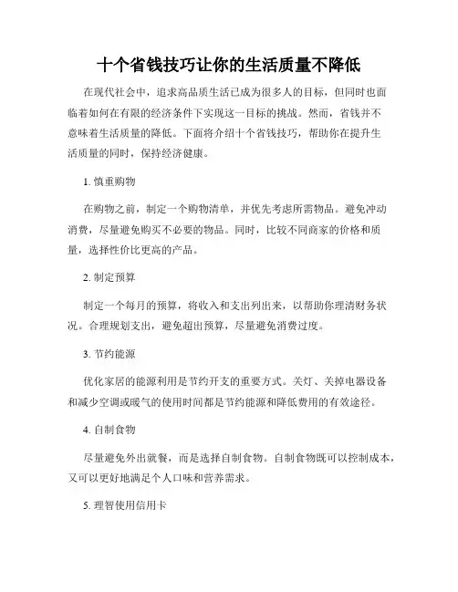 十个省钱技巧让你的生活质量不降低