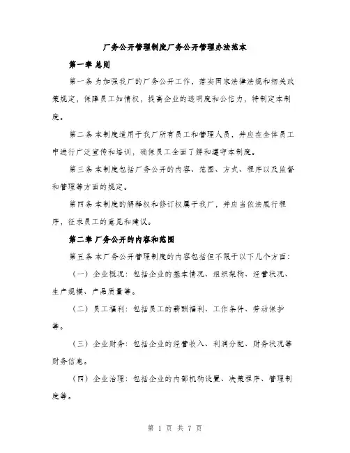 厂务公开管理制度厂务公开管理办法范本（二篇）