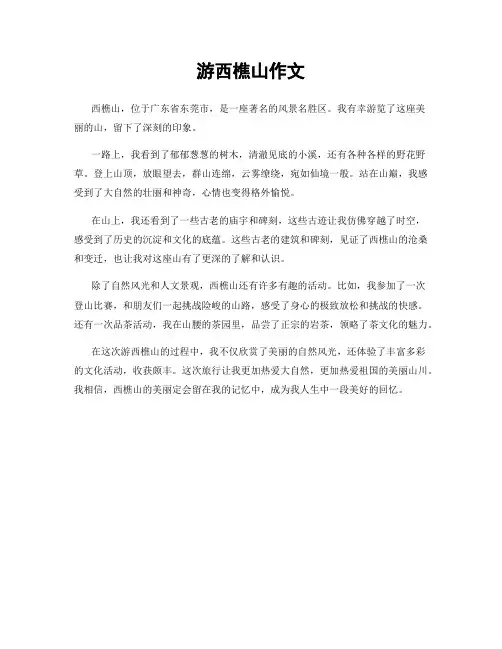 游西樵山作文