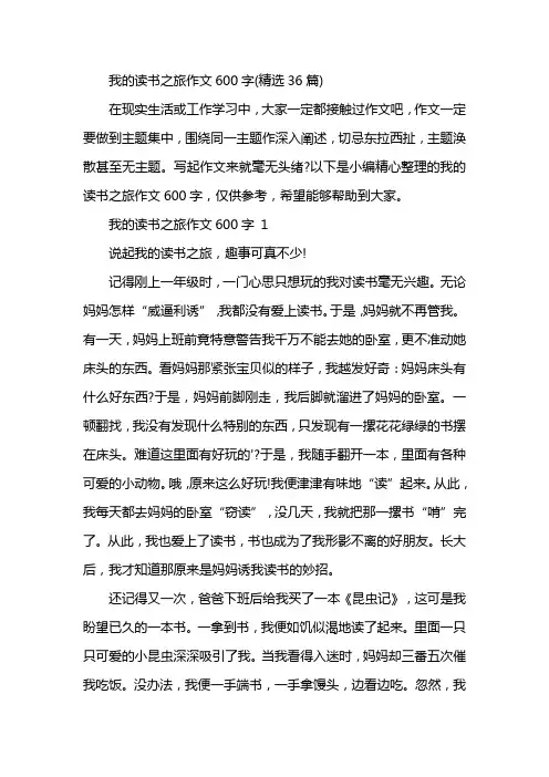 我的读书之旅作文600字(精选36篇)