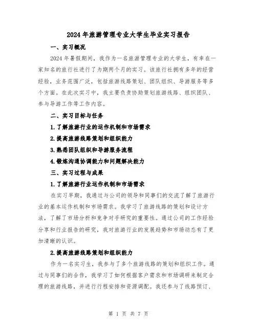 2024年旅游管理专业大学生毕业实习报告（3篇）