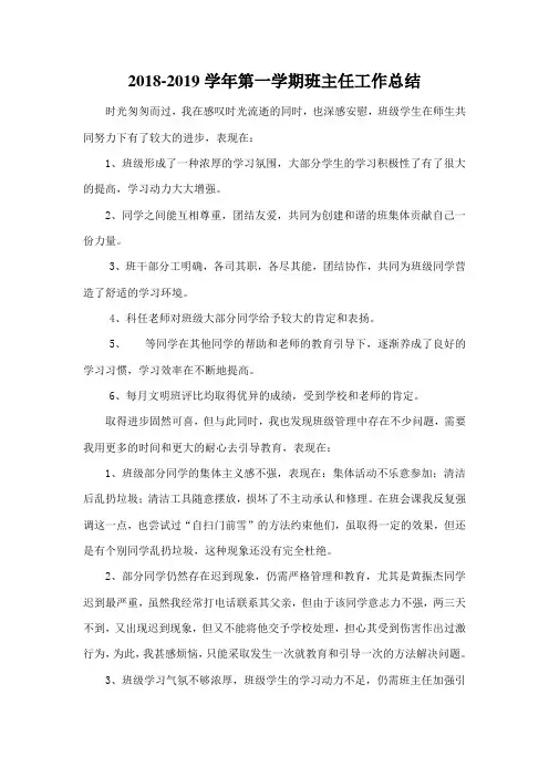 2018-2019学年第一学期班主任工作总结