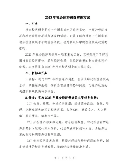 2023年社会经济调查实施方案