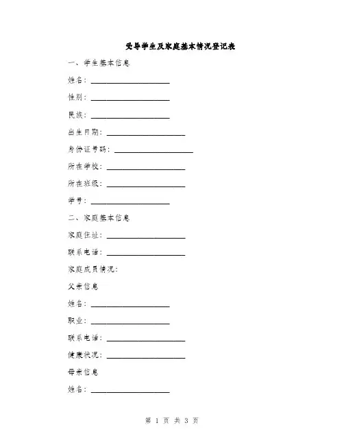 受导学生及家庭基本情况登记表