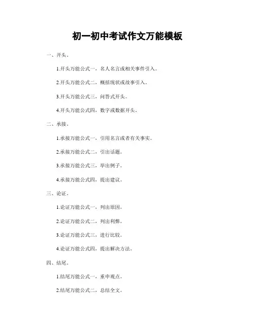 初一初中考试作文万能模板