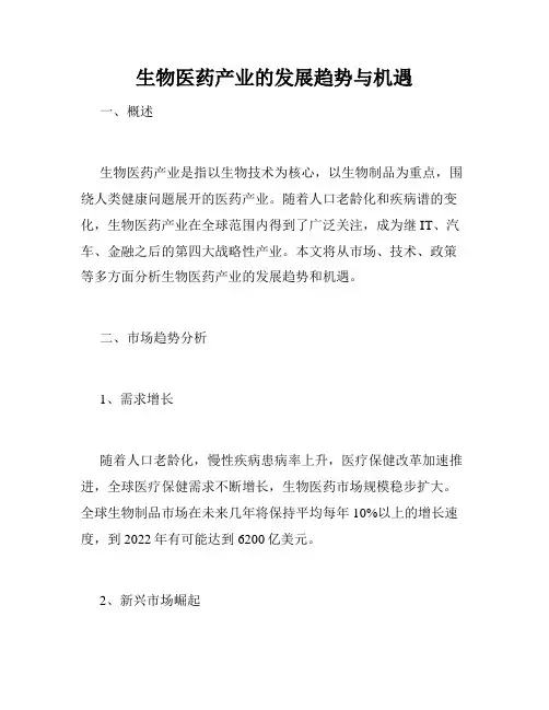 生物医药产业的发展趋势与机遇