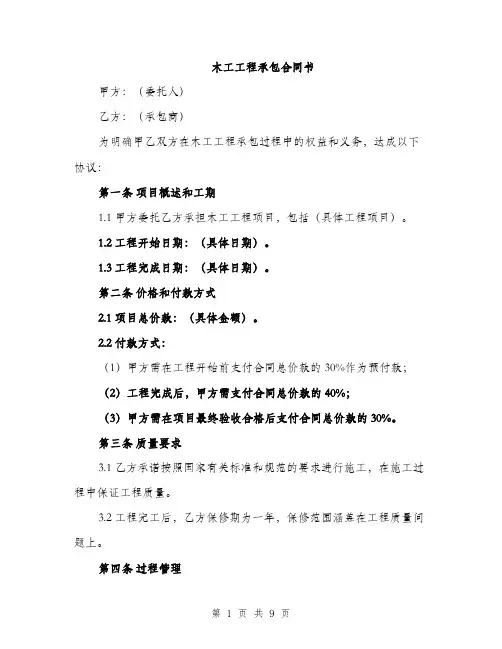 木工工程承包合同书（3篇）