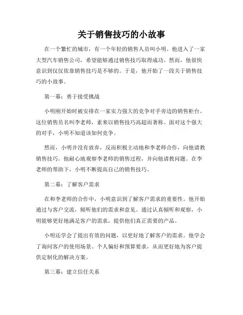 关于销售技巧的小故事