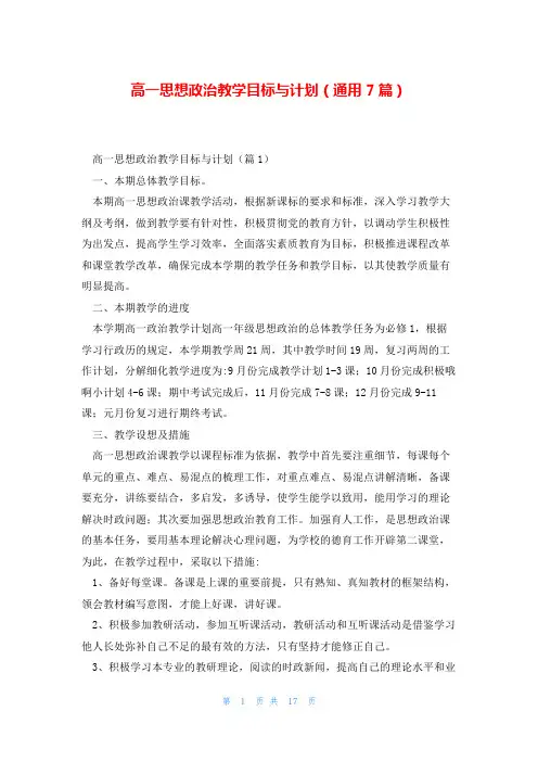 高一思想政治教学目标与计划(通用7篇)