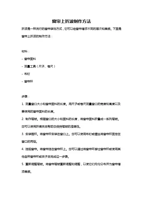 窗帘上折波制作方法