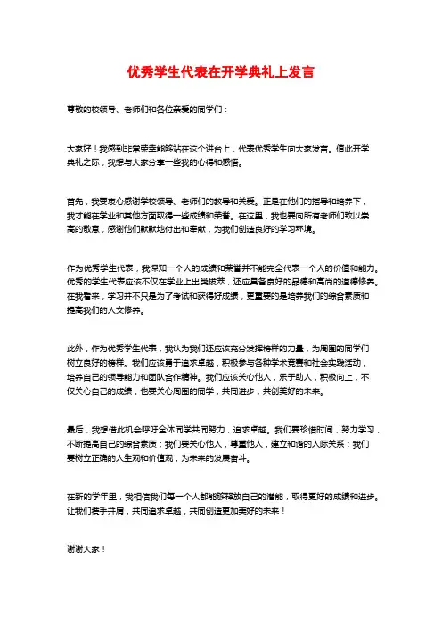 优秀学生代表在开学典礼上发言