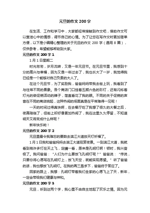 关于元旦的作文200字（通用8篇）