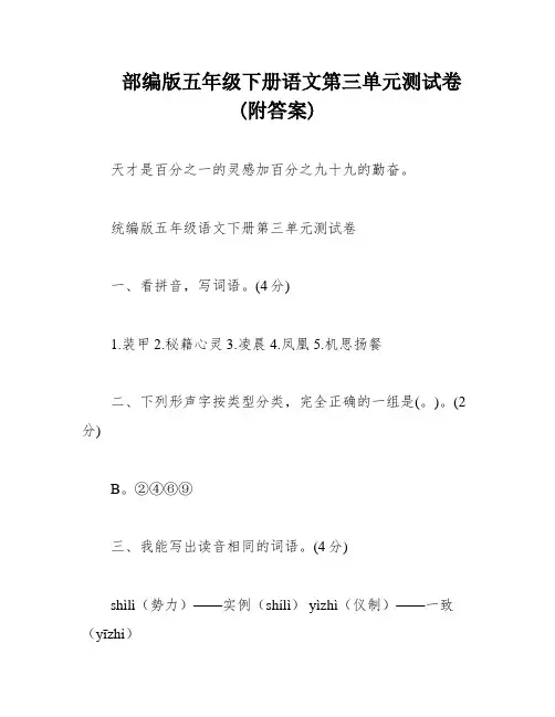 部编版五年级下册语文第三单元测试卷(附答案)