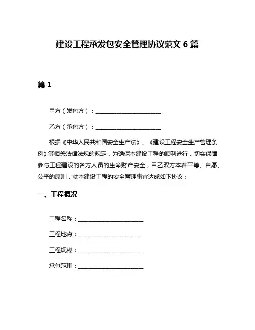 建设工程承发包安全管理协议范文6篇