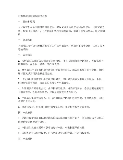 采购付款审批流程制度范本