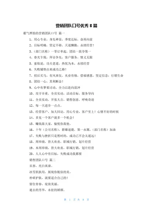 营销团队口号优秀8篇