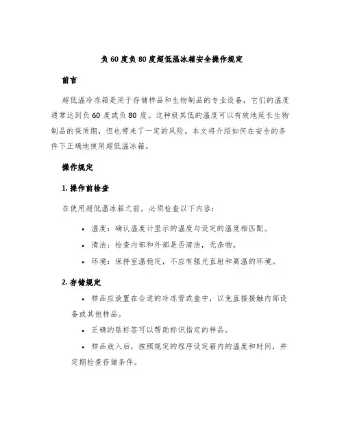 负60度负80度超低温冰箱安全操作规定