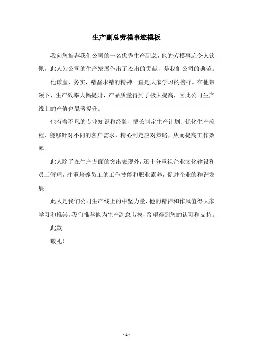 生产副总劳模事迹模板