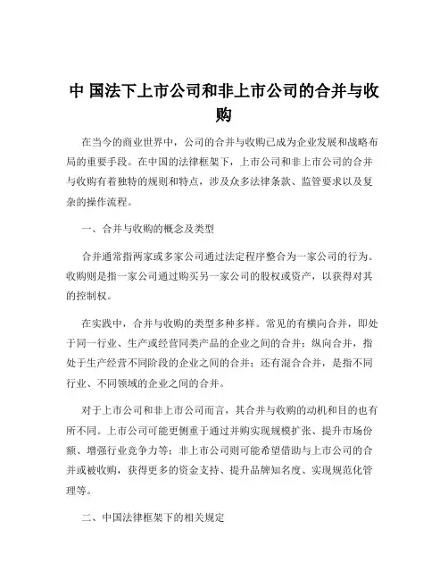 中 国法下上市公司和非上市公司的合并与收购