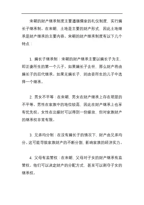宋朝财产继承制度