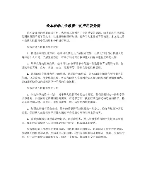 绘本在幼儿性教育中的应用及分析