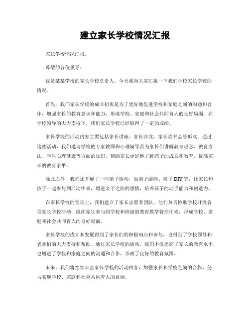 建立家长学校情况汇报